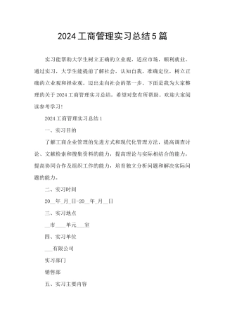 2024工商管理实习总结5篇