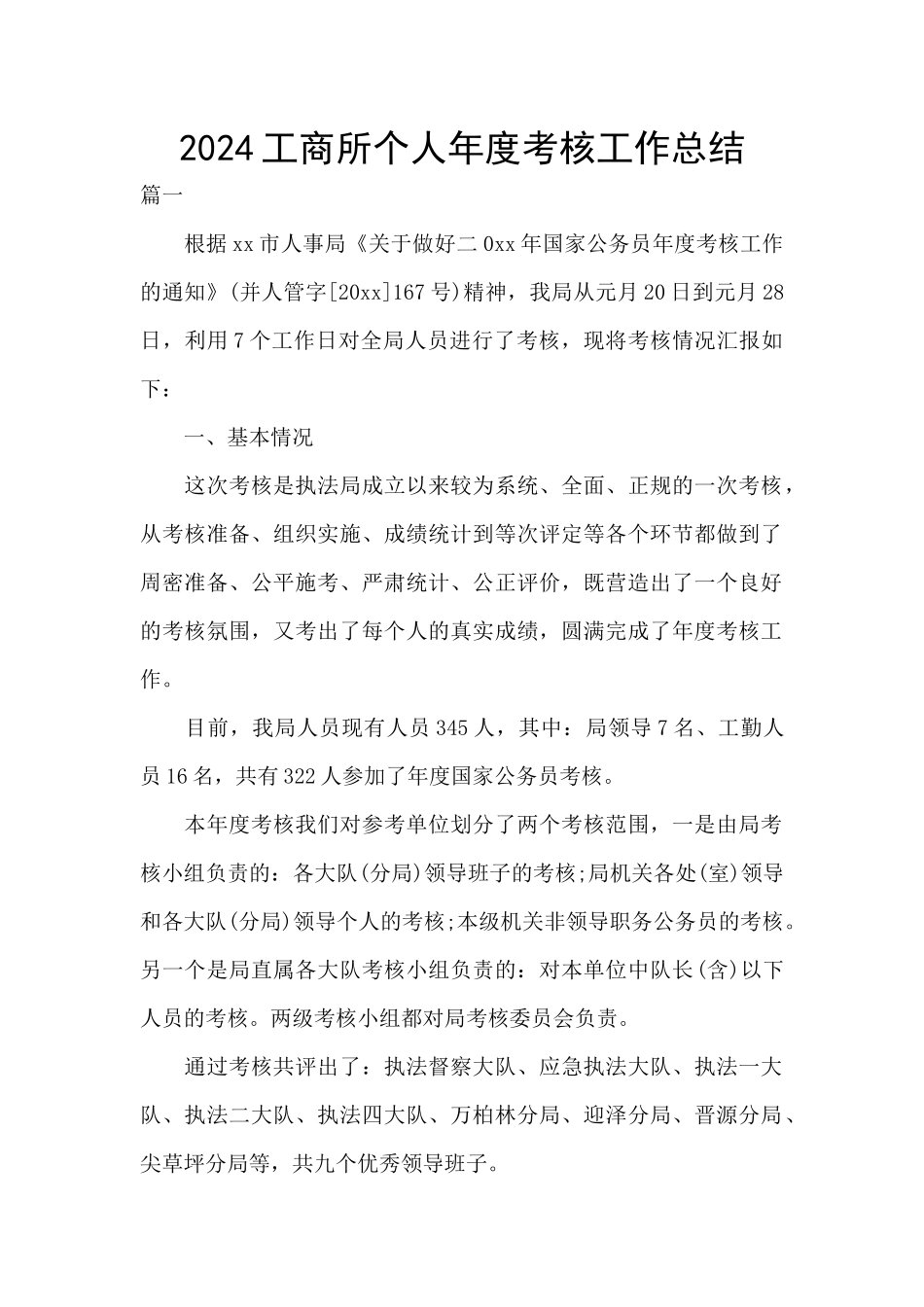 2024工商所个人年度考核工作总结_第1页