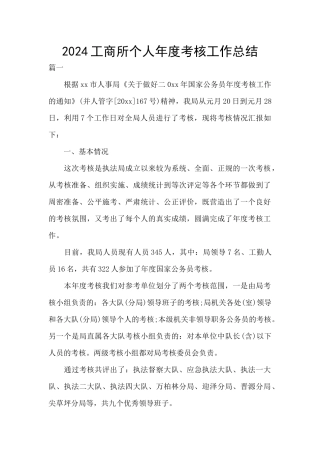 2024工商所个人年度考核工作总结