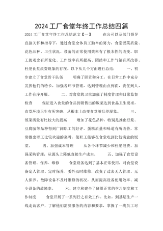 2024工厂食堂年终工作总结四篇