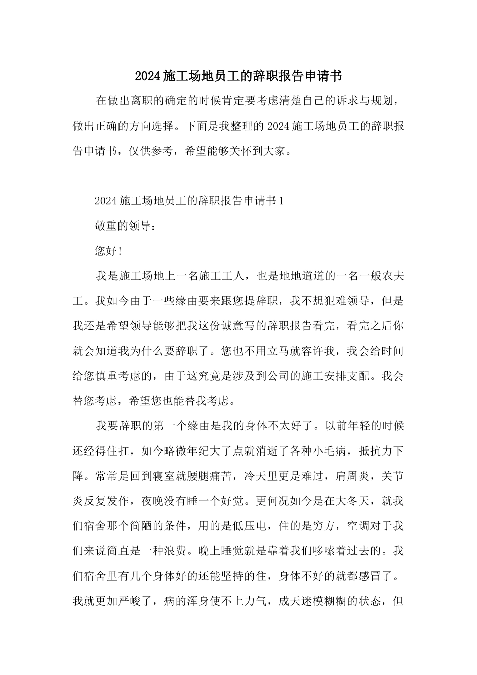2024工地员工的辞职报告申请书_第1页