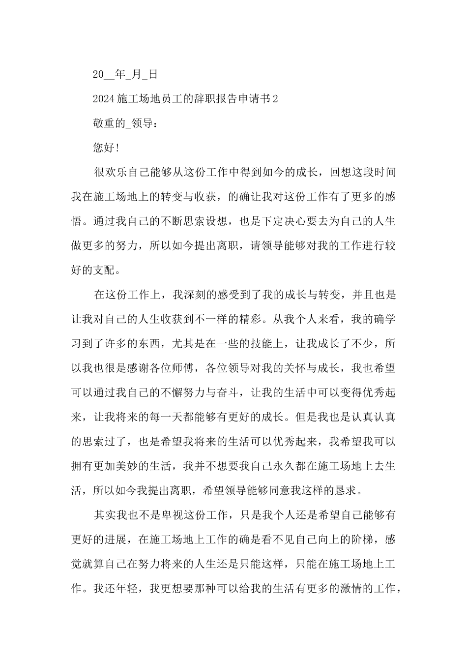 2024工地员工的辞职报告申请书_第3页