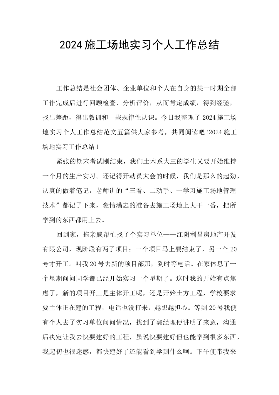 2024工地实习个人工作总结_第1页