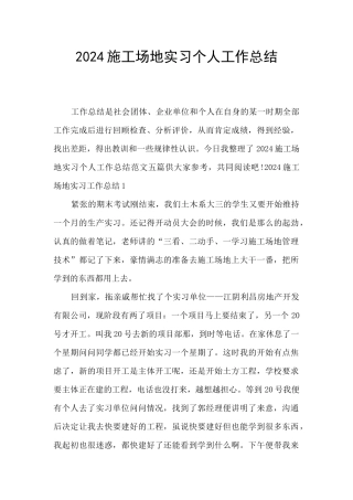 2024工地实习个人工作总结