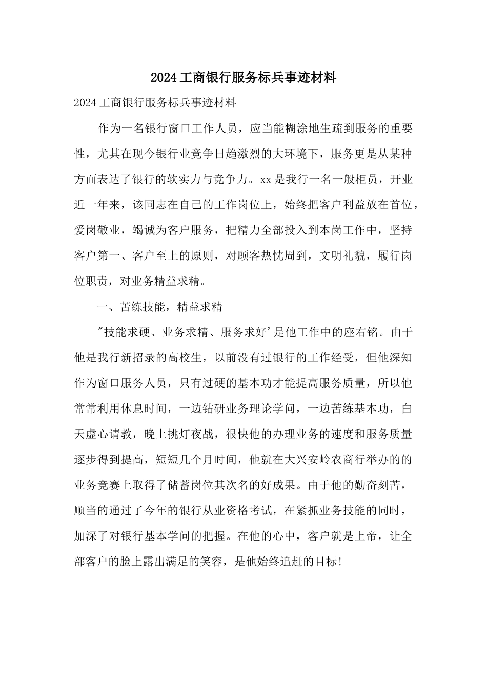 2024工商银行服务标兵事迹材料_第1页