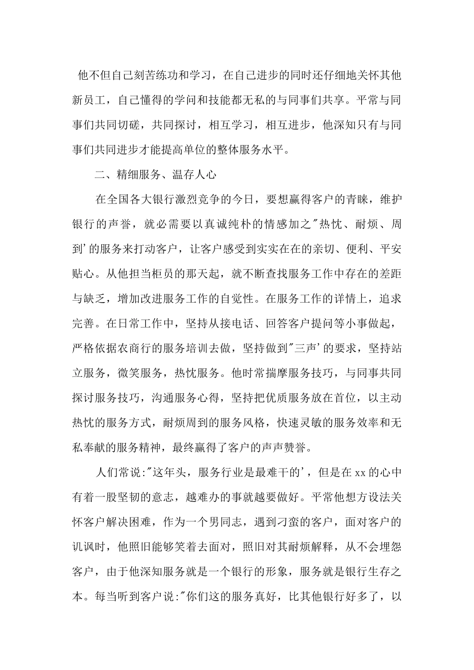 2024工商银行服务标兵事迹材料_第2页