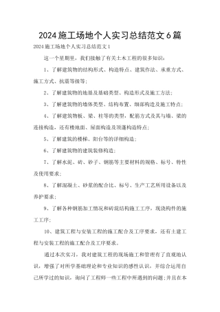 2024工地个人实习总结范文6篇
