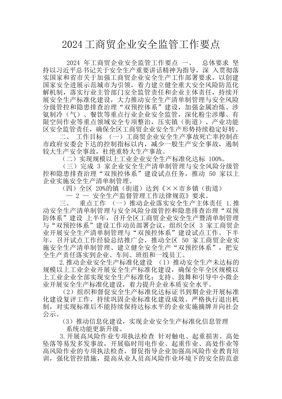 2024工商贸企业安全监管工作要点_第1页