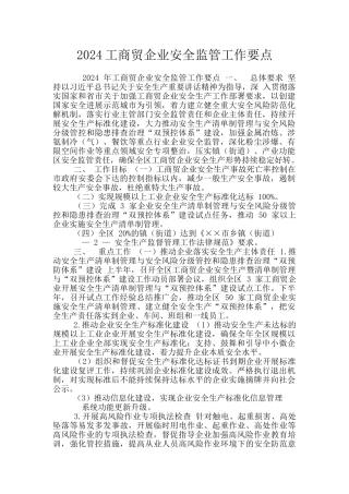 2024工商贸企业安全监管工作要点
