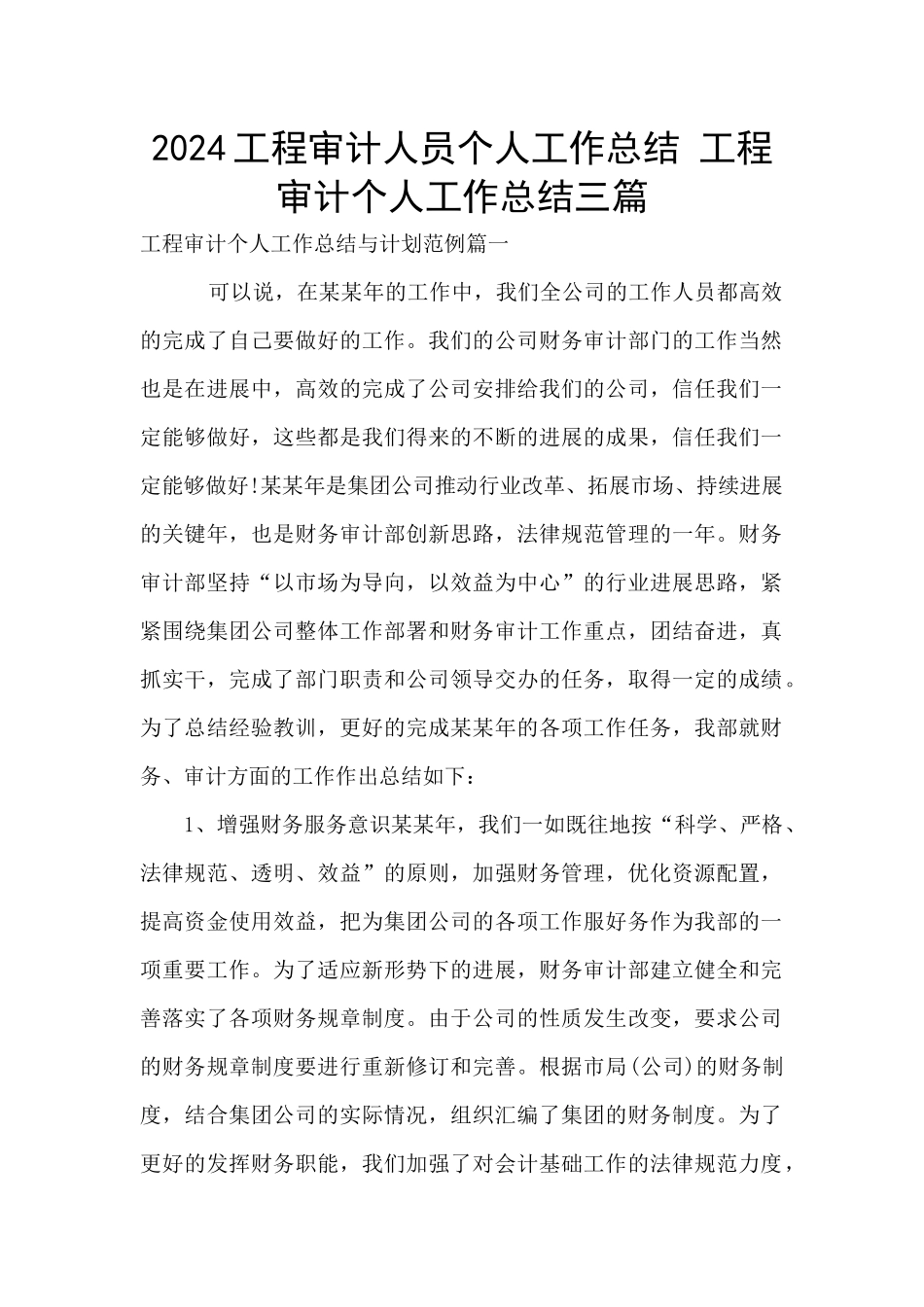 2024工程审计人员个人工作总结_第1页