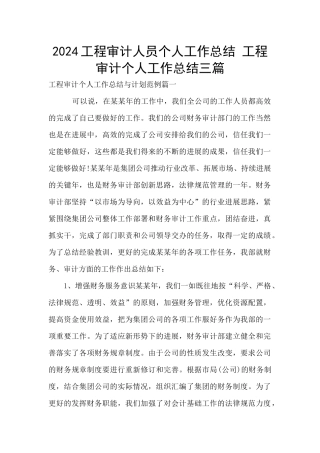 2024工程审计人员个人工作总结