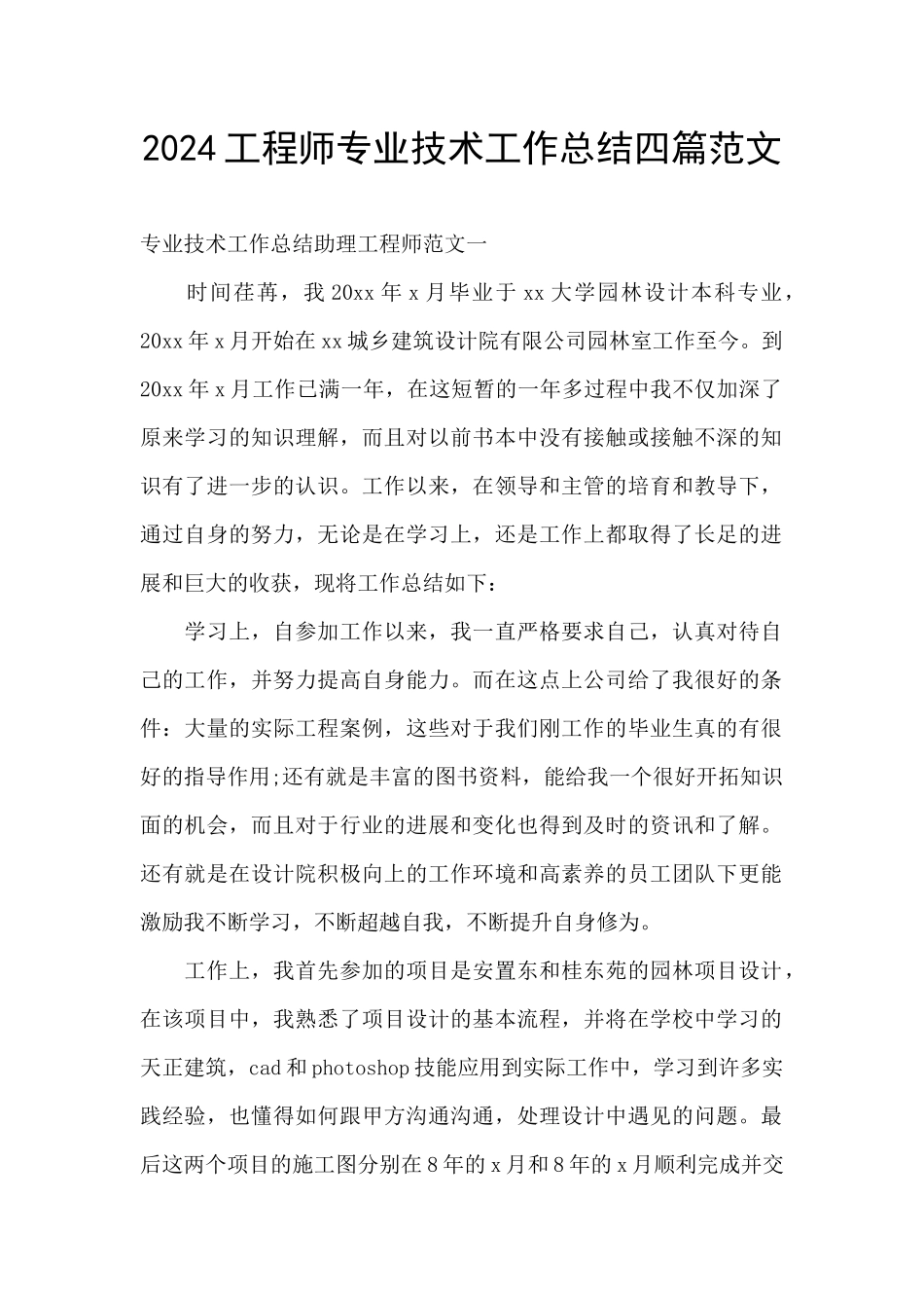 2024工程师专业技术工作总结四篇范文_第1页