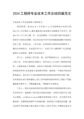2024工程师专业技术工作总结四篇范文