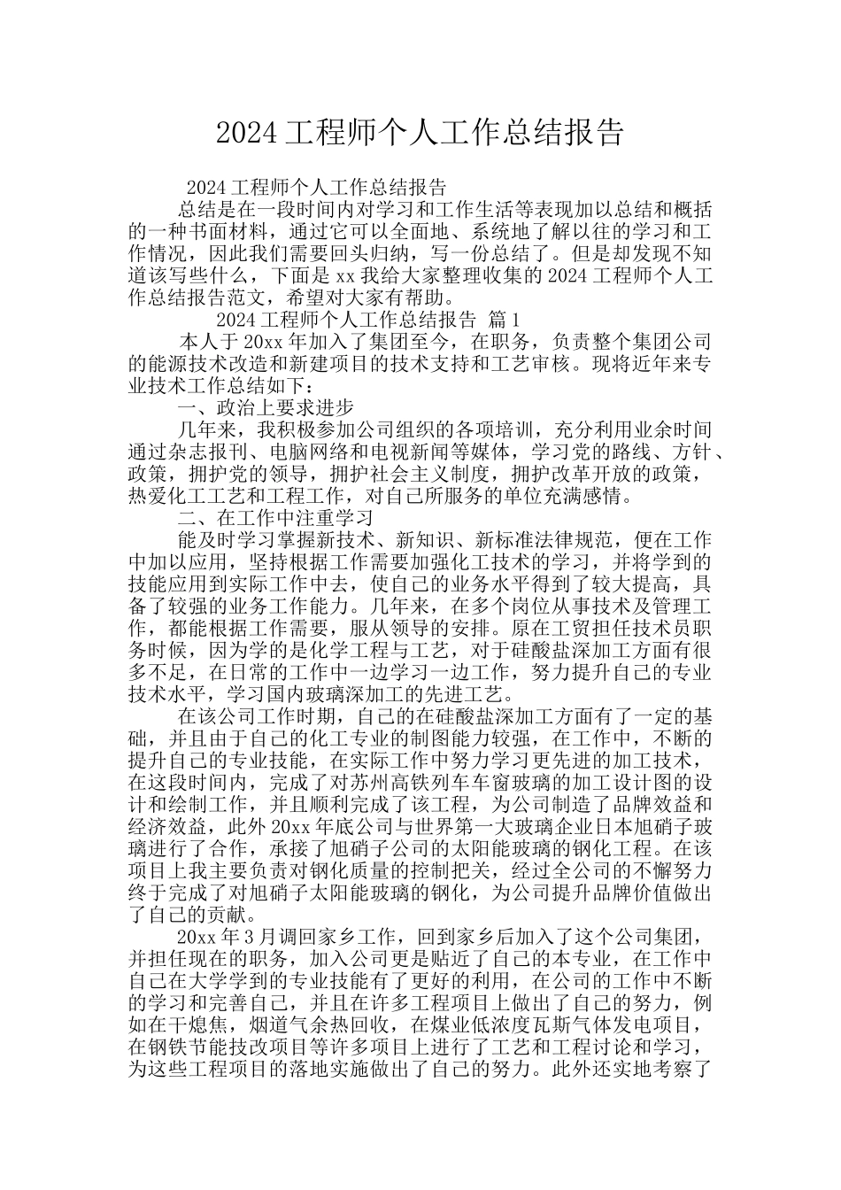 2024工程师个人工作总结报告_第1页