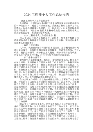 2024工程师个人工作总结报告