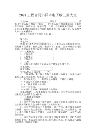 2024工程合同书样本电子版三篇大全