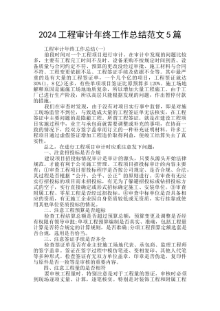 2024工程审计年终工作总结范文5篇