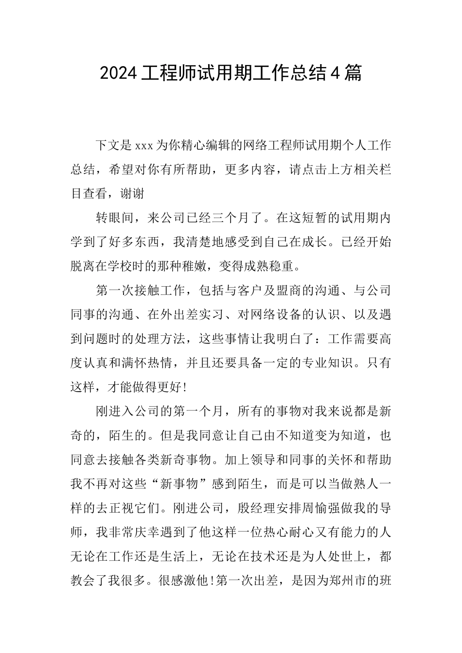 2024工程师试用期工作总结4篇_第1页