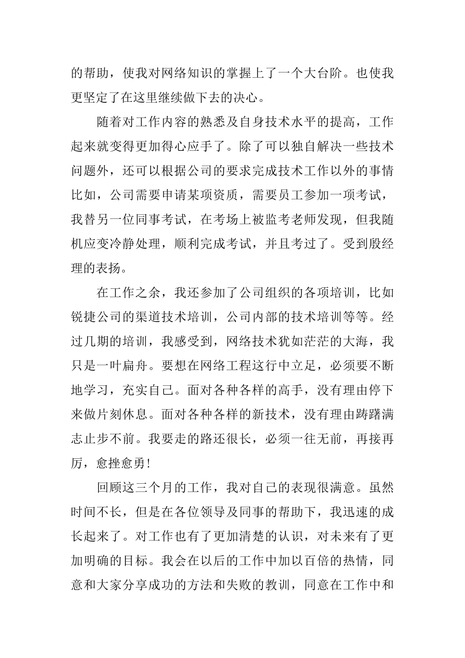 2024工程师试用期工作总结4篇_第3页