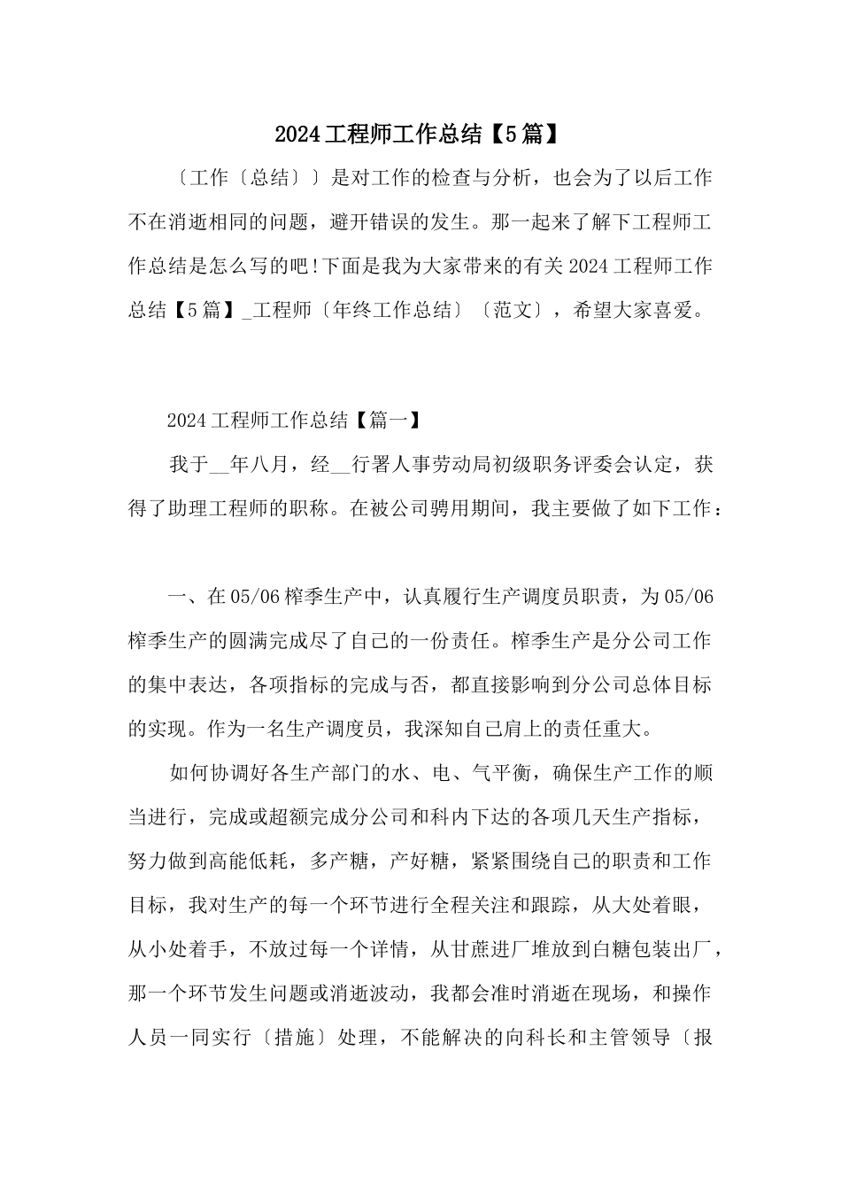 2024工程师工作总结_第1页