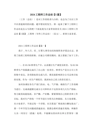 2024工程师工作总结
