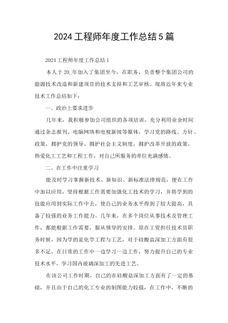 2024工程师年度工作总结5篇