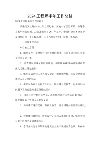 2024工程师半年工作总结