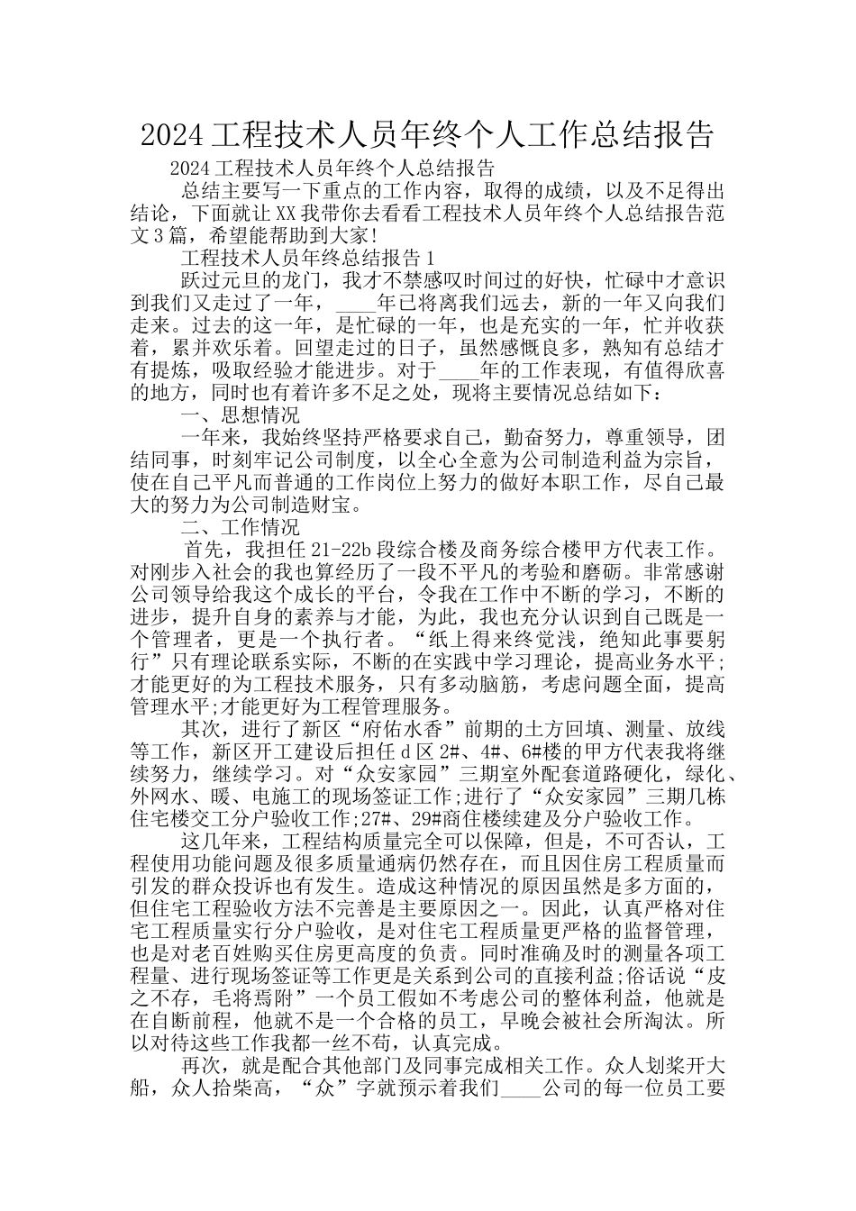 2024工程技术人员年终个人工作总结报告_第1页