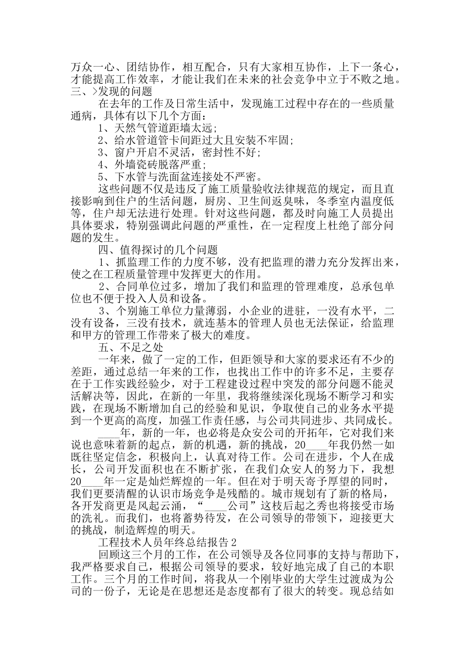 2024工程技术人员年终个人工作总结报告_第2页