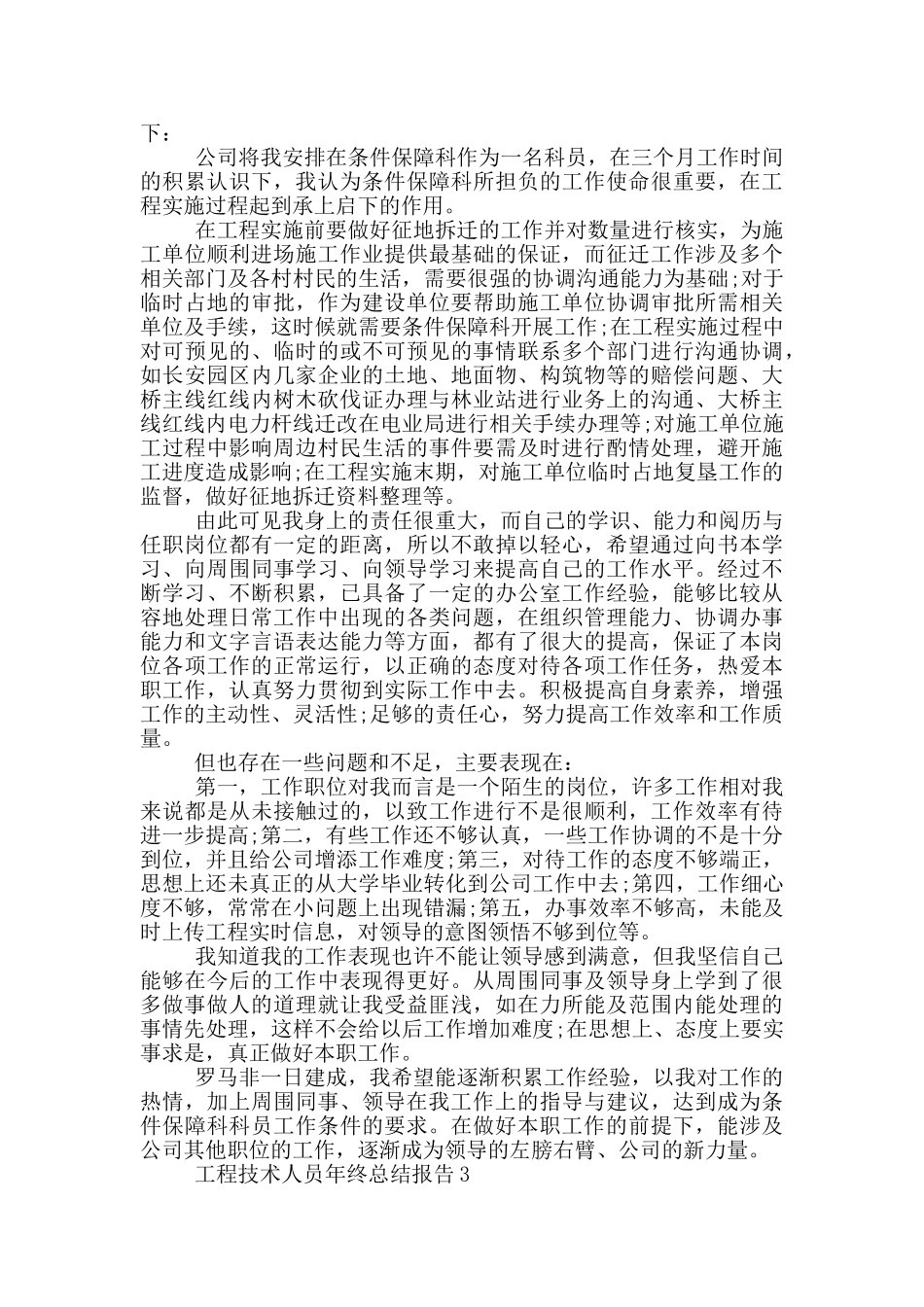 2024工程技术人员年终个人工作总结报告_第3页