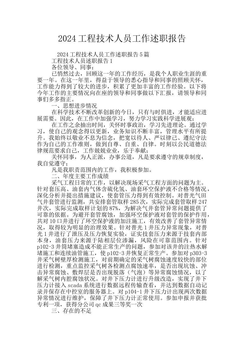 2024工程技术人员工作述职报告_第1页