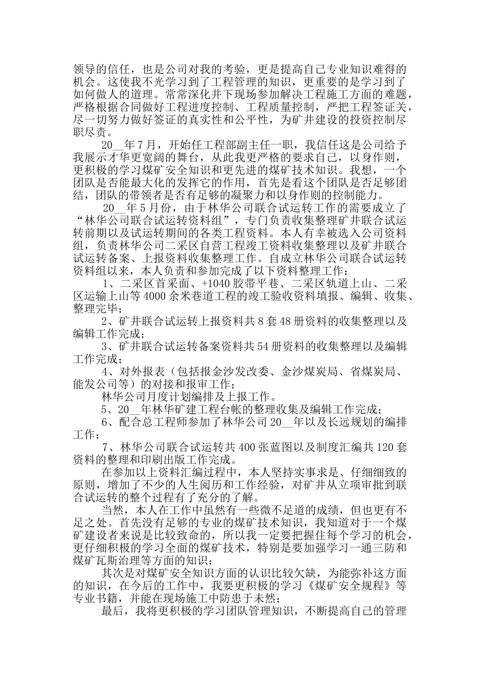 2024工程技术人员工作述职报告_第3页