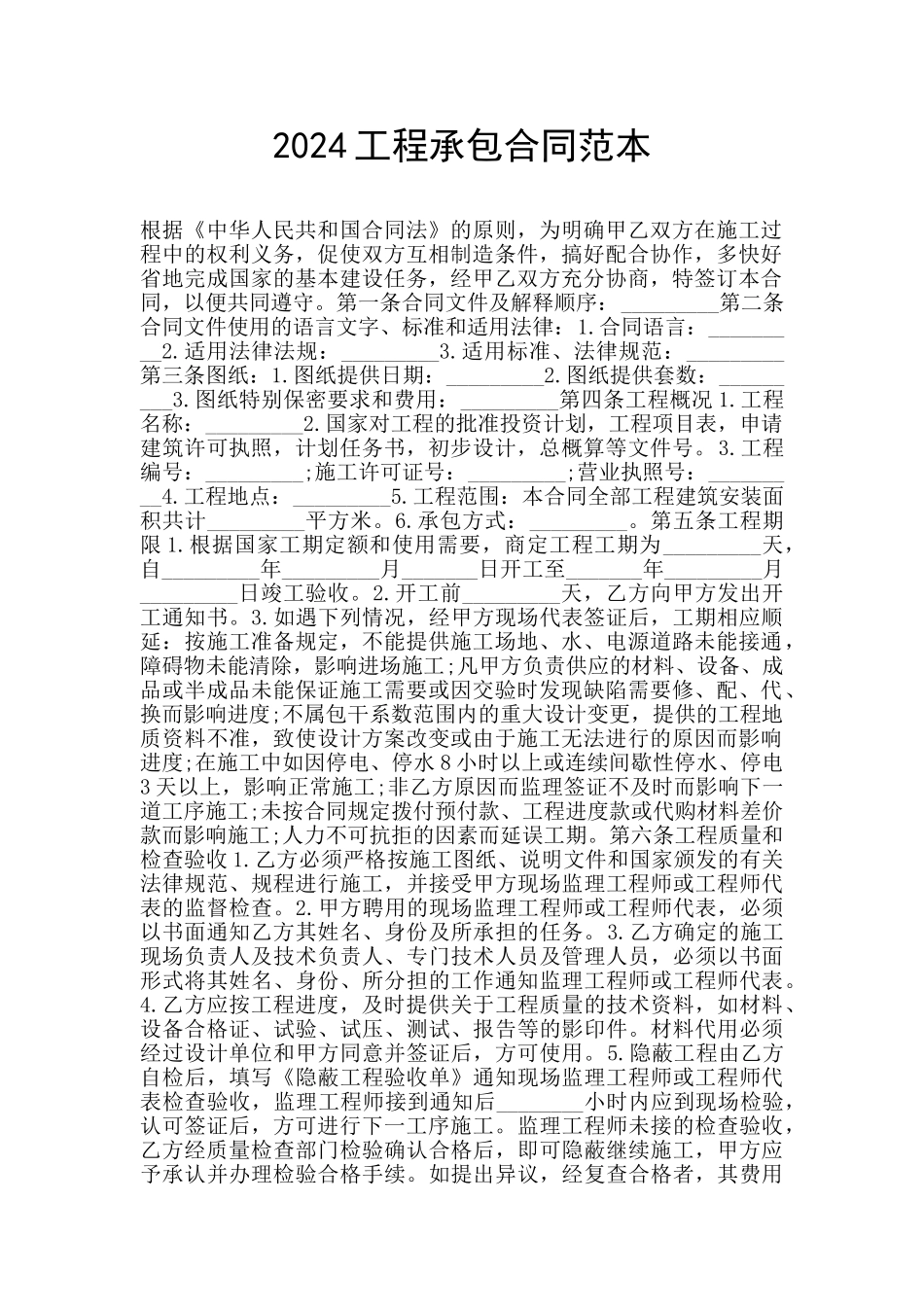 2024工程承包合同范本_第1页