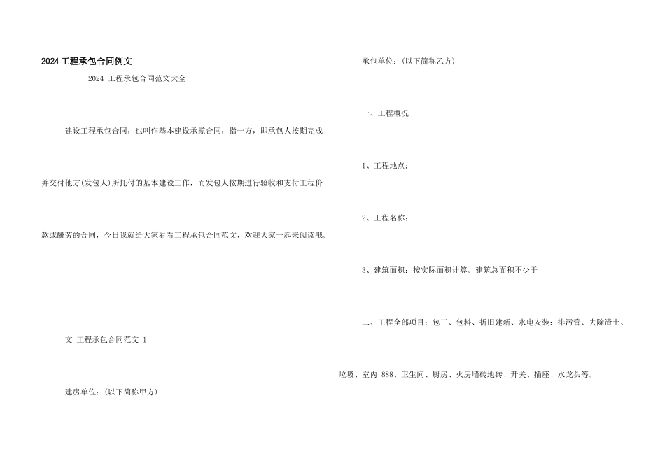 2024工程承包合同例文_第1页