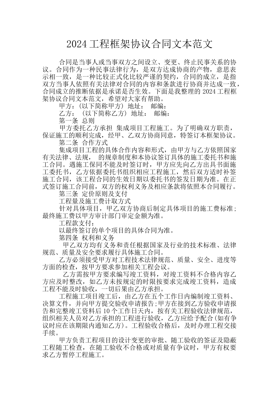 2024工程框架协议合同文本范文_第1页