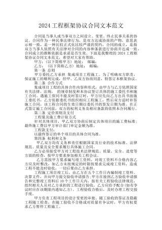 2024工程框架协议合同文本范文