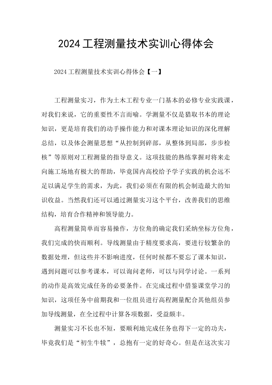 2024工程测量技术实训心得体会_第1页