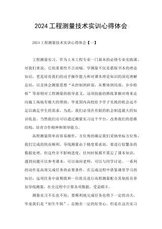 2024工程测量技术实训心得体会