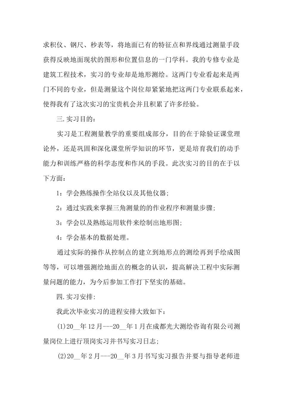 2024工程测量顶岗实习总结模板_第2页