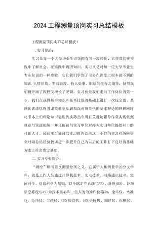 2024工程测量顶岗实习总结模板