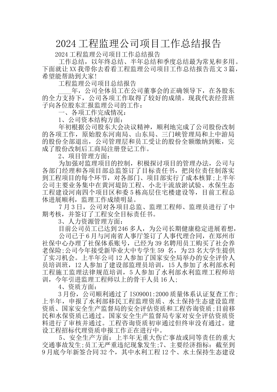 2024工程监理公司项目工作总结报告_第1页