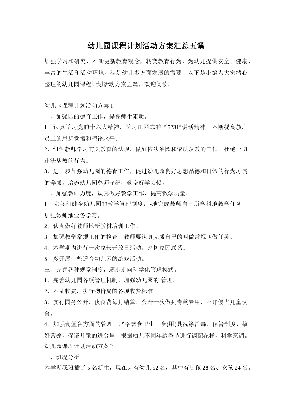 幼儿园课程计划活动方案汇总五篇_第1页