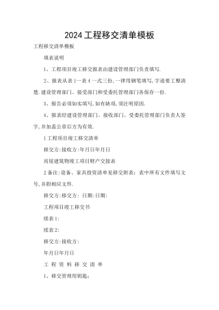 2024工程移交清单模板