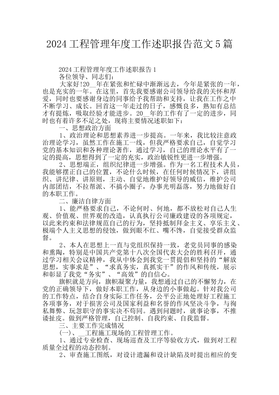 2024工程管理年度工作述职报告范文5篇_第1页