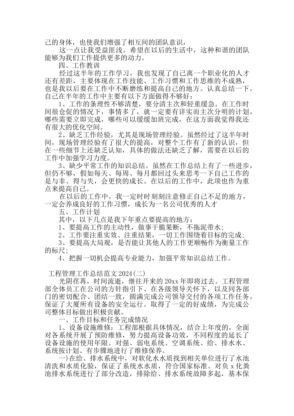 2024工程管理工作总结范文四篇_第2页