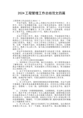 2024工程管理工作总结范文四篇