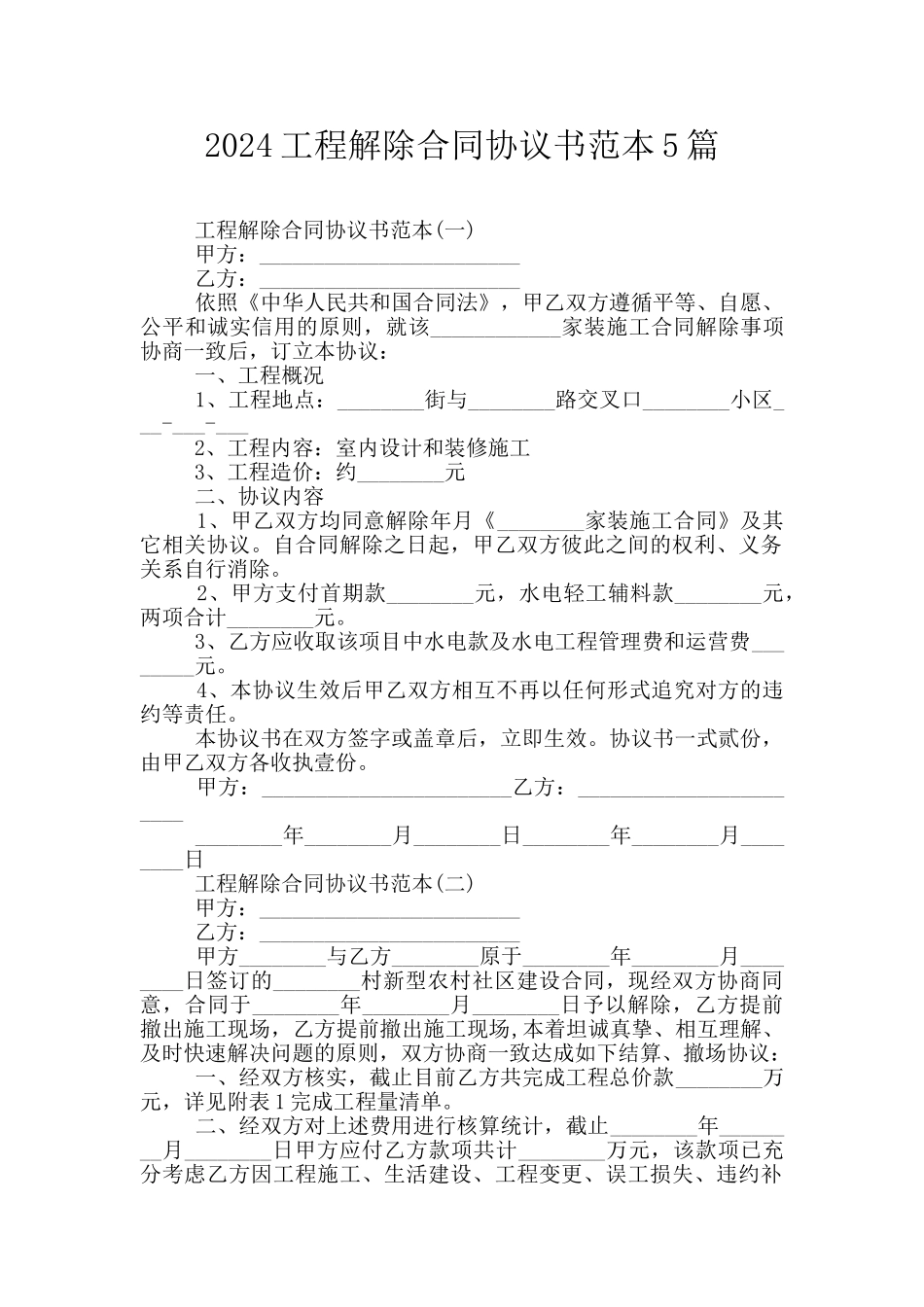 2024工程解除合同协议书范本5篇_第1页