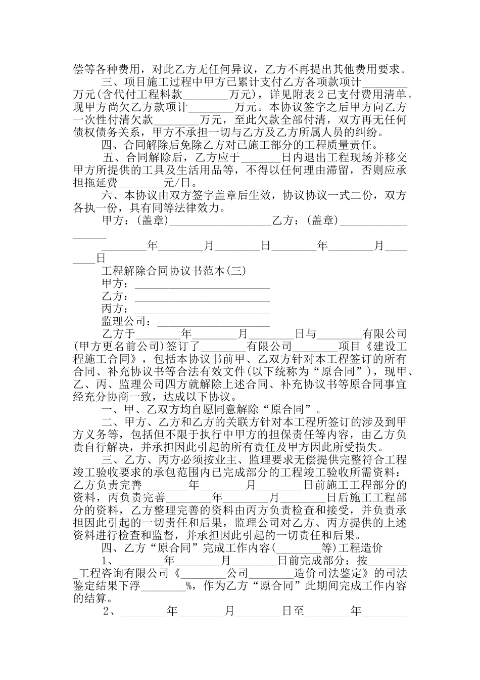 2024工程解除合同协议书范本5篇_第2页