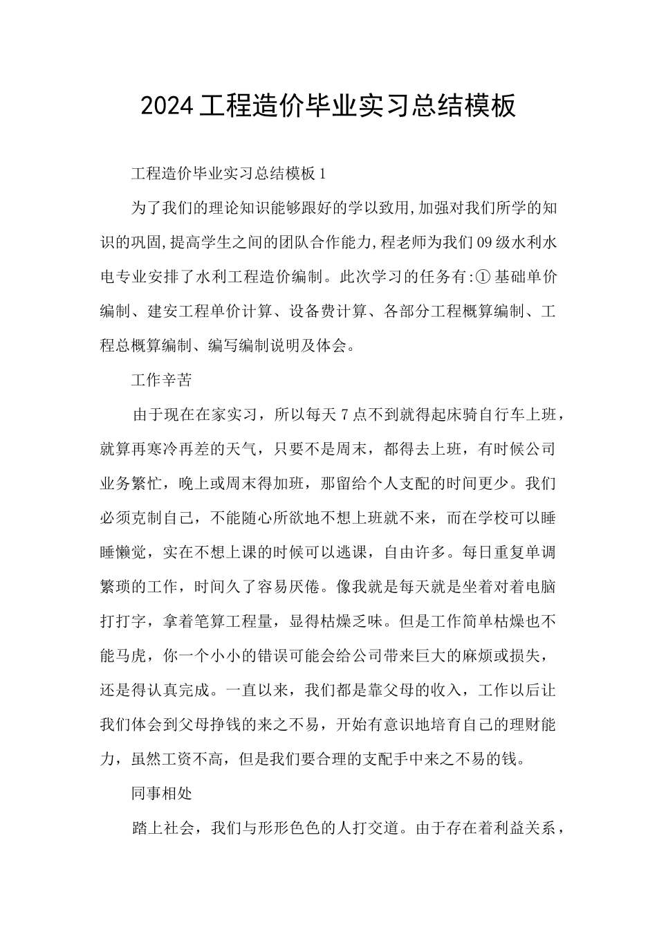 2024工程造价毕业实习总结模板_第1页