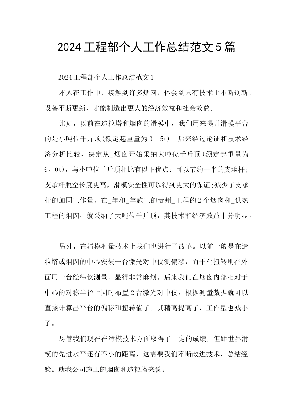 2024工程部个人工作总结范文5篇_第1页